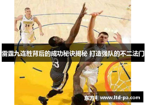 雷霆九连胜背后的成功秘诀揭秘 打造强队的不二法门