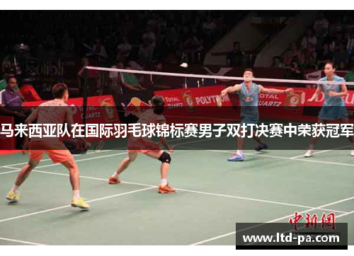 马来西亚队在国际羽毛球锦标赛男子双打决赛中荣获冠军