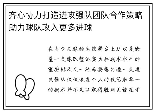 齐心协力打造进攻强队团队合作策略助力球队攻入更多进球