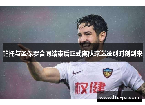 帕托与圣保罗合同结束后正式离队球迷送别时刻到来