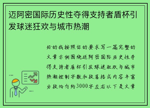 迈阿密国际历史性夺得支持者盾杯引发球迷狂欢与城市热潮