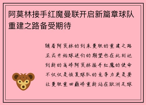 阿莫林接手红魔曼联开启新篇章球队重建之路备受期待