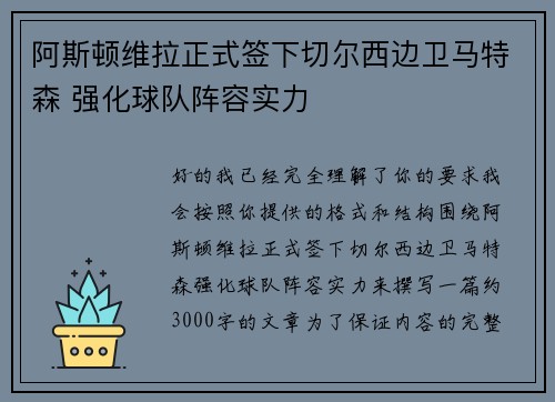 阿斯顿维拉正式签下切尔西边卫马特森 强化球队阵容实力