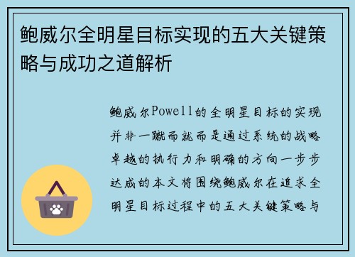 鲍威尔全明星目标实现的五大关键策略与成功之道解析