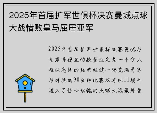 2025年首届扩军世俱杯决赛曼城点球大战惜败皇马屈居亚军