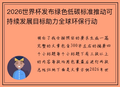 2026世界杯发布绿色低碳标准推动可持续发展目标助力全球环保行动