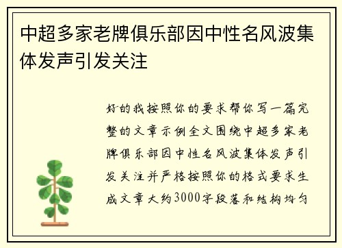 中超多家老牌俱乐部因中性名风波集体发声引发关注