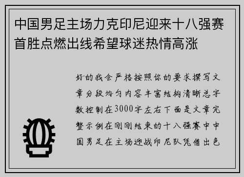 中国男足主场力克印尼迎来十八强赛首胜点燃出线希望球迷热情高涨