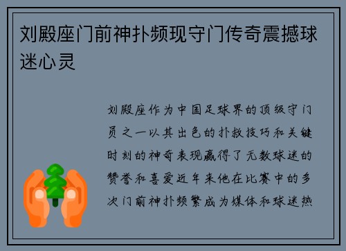刘殿座门前神扑频现守门传奇震撼球迷心灵