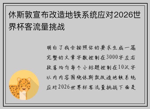 休斯敦宣布改造地铁系统应对2026世界杯客流量挑战