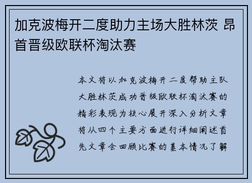 加克波梅开二度助力主场大胜林茨 昂首晋级欧联杯淘汰赛