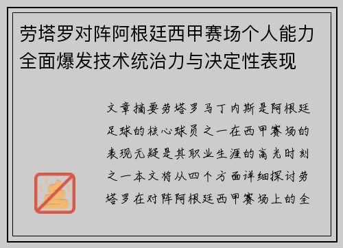 劳塔罗对阵阿根廷西甲赛场个人能力全面爆发技术统治力与决定性表现