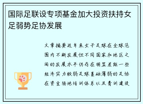 国际足联设专项基金加大投资扶持女足弱势足协发展