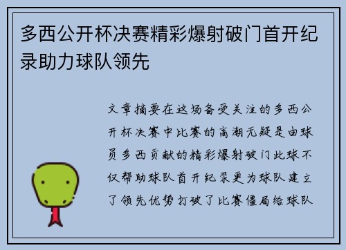 多西公开杯决赛精彩爆射破门首开纪录助力球队领先