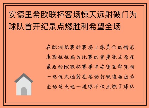 安德里希欧联杯客场惊天远射破门为球队首开纪录点燃胜利希望全场