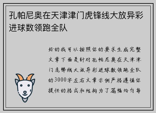 孔帕尼奥在天津津门虎锋线大放异彩进球数领跑全队