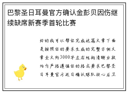 巴黎圣日耳曼官方确认金彭贝因伤继续缺席新赛季首轮比赛