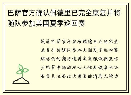 巴萨官方确认佩德里已完全康复并将随队参加美国夏季巡回赛
