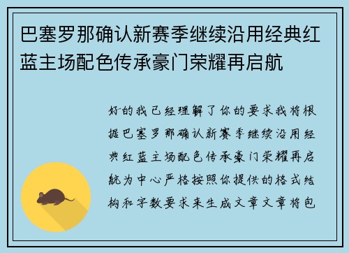巴塞罗那确认新赛季继续沿用经典红蓝主场配色传承豪门荣耀再启航