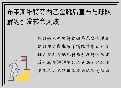 布莱斯维特夺西乙金靴后宣布与球队解约引发转会风波