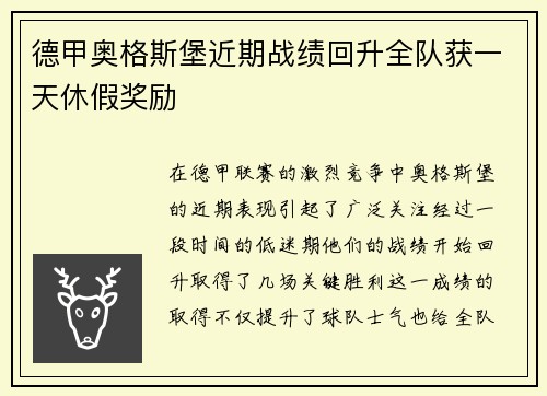 德甲奥格斯堡近期战绩回升全队获一天休假奖励