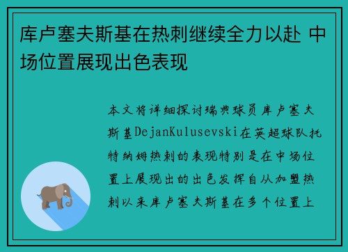 库卢塞夫斯基在热刺继续全力以赴 中场位置展现出色表现