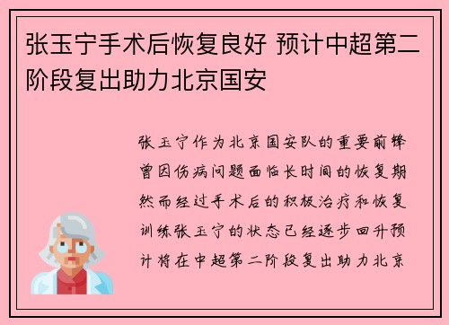 张玉宁手术后恢复良好 预计中超第二阶段复出助力北京国安
