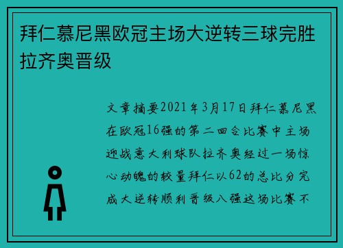 拜仁慕尼黑欧冠主场大逆转三球完胜拉齐奥晋级