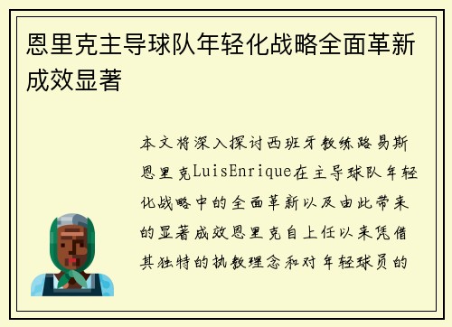 恩里克主导球队年轻化战略全面革新成效显著