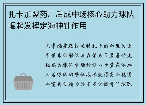 扎卡加盟药厂后成中场核心助力球队崛起发挥定海神针作用