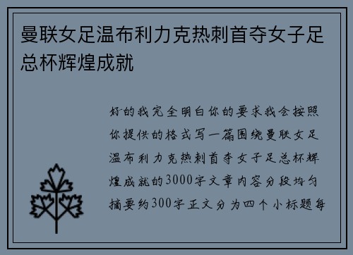 曼联女足温布利力克热刺首夺女子足总杯辉煌成就