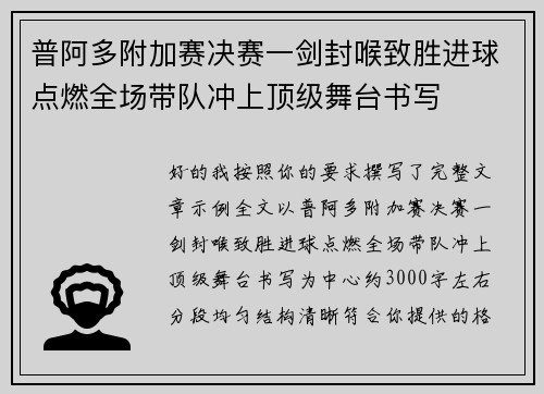 普阿多附加赛决赛一剑封喉致胜进球点燃全场带队冲上顶级舞台书写