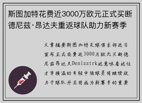 斯图加特花费近3000万欧元正式买断德尼兹·昂达夫重返球队助力新赛季