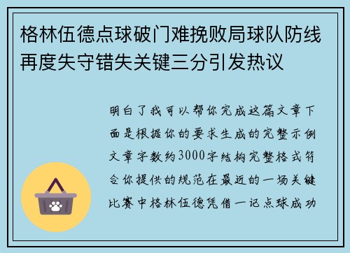 格林伍德点球破门难挽败局球队防线再度失守错失关键三分引发热议