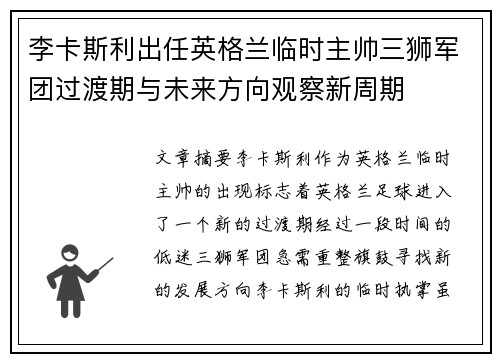 李卡斯利出任英格兰临时主帅三狮军团过渡期与未来方向观察新周期
