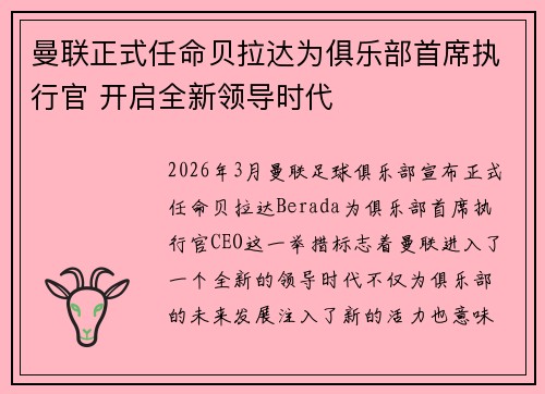 曼联正式任命贝拉达为俱乐部首席执行官 开启全新领导时代