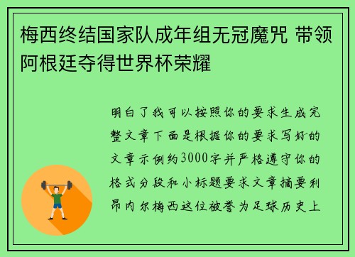 梅西终结国家队成年组无冠魔咒 带领阿根廷夺得世界杯荣耀