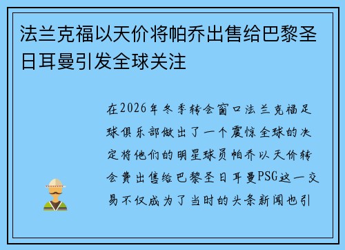 法兰克福以天价将帕乔出售给巴黎圣日耳曼引发全球关注