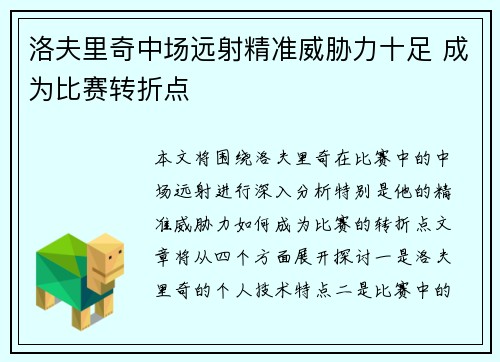 洛夫里奇中场远射精准威胁力十足 成为比赛转折点