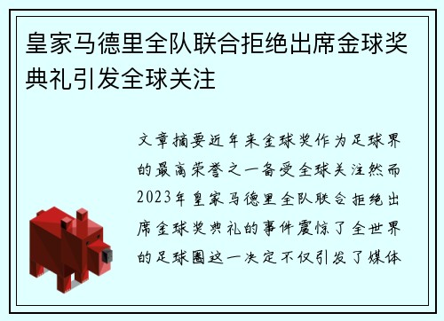 皇家马德里全队联合拒绝出席金球奖典礼引发全球关注