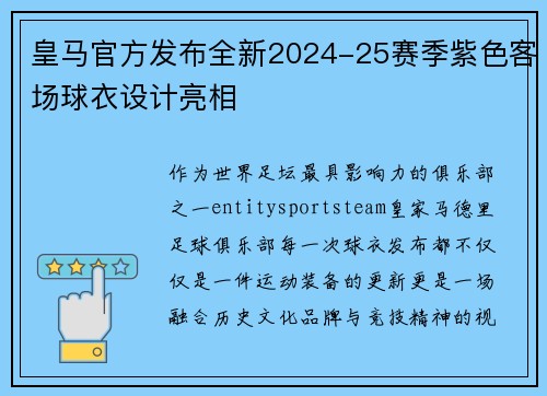 皇马官方发布全新2024-25赛季紫色客场球衣设计亮相