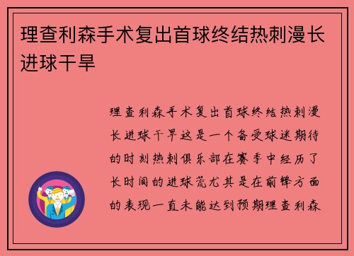 理查利森手术复出首球终结热刺漫长进球干旱