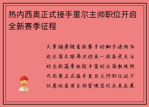 热内西奥正式接手里尔主帅职位开启全新赛季征程