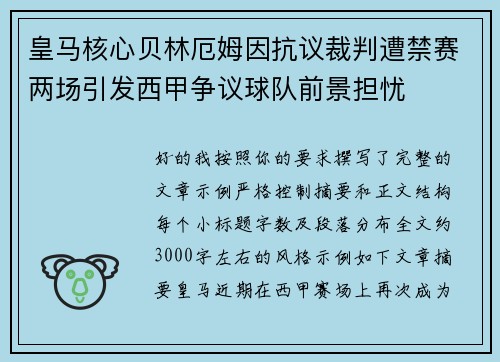 皇马核心贝林厄姆因抗议裁判遭禁赛两场引发西甲争议球队前景担忧