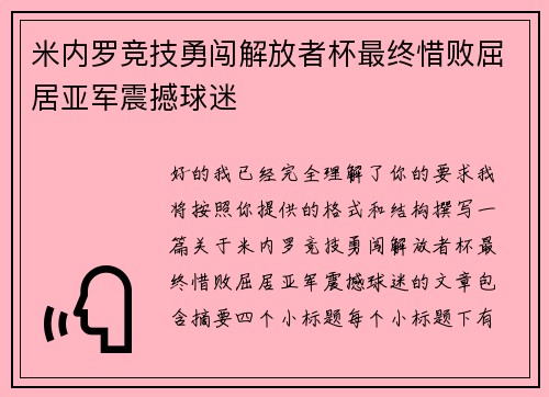 米内罗竞技勇闯解放者杯最终惜败屈居亚军震撼球迷