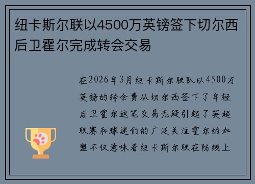 纽卡斯尔联以4500万英镑签下切尔西后卫霍尔完成转会交易