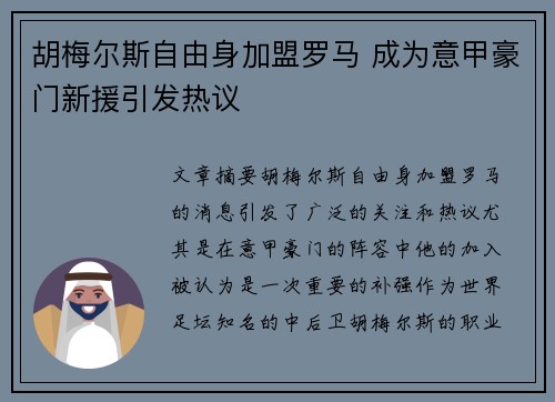 胡梅尔斯自由身加盟罗马 成为意甲豪门新援引发热议