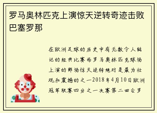 罗马奥林匹克上演惊天逆转奇迹击败巴塞罗那