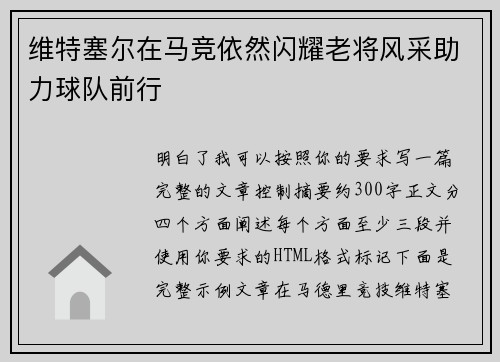 维特塞尔在马竞依然闪耀老将风采助力球队前行