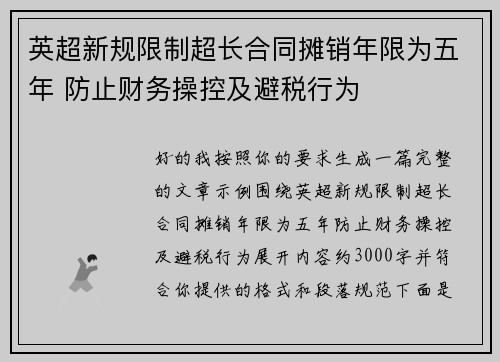英超新规限制超长合同摊销年限为五年 防止财务操控及避税行为